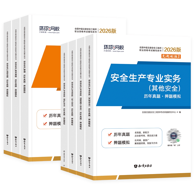 环球网校2026年全国注册安全师工程师考试历年真题试卷试题中级注安师书安全生产技术基础管理法律法规建筑其他化工押题模拟题库