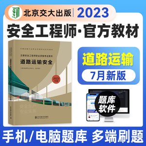 现货2023年交通社官方注册安全师工程师教材课本道路运输安全生产专业实注安师教材习题集真题全国中级安全师执业资格考试用书