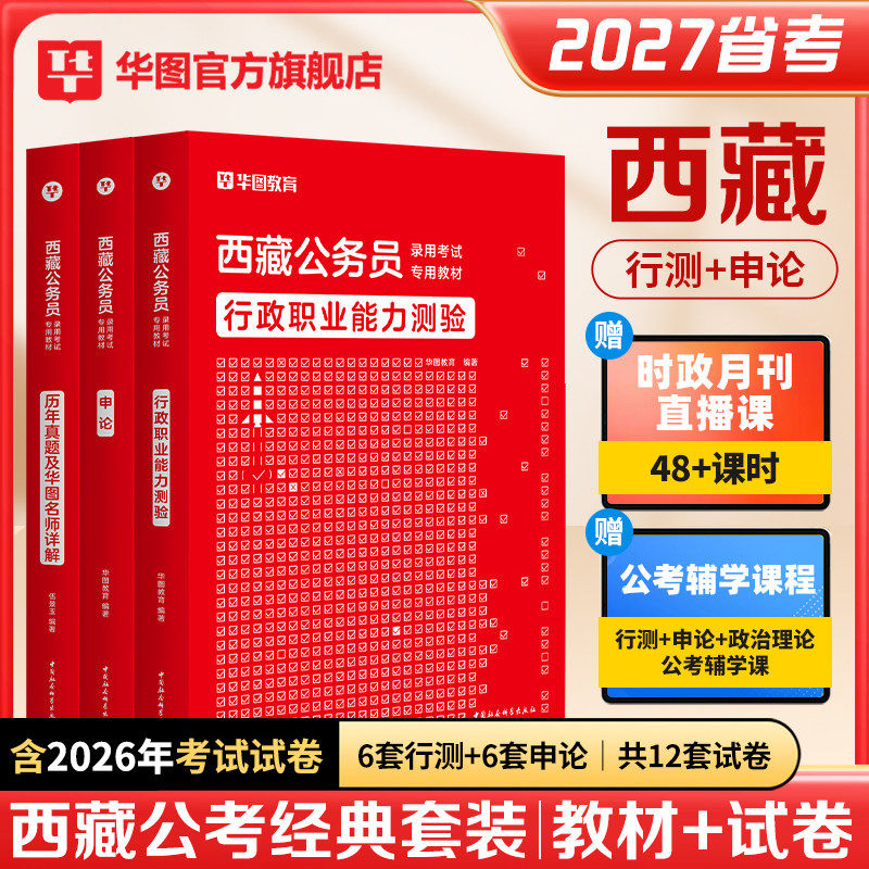 西藏公务员考试2027省考华图西藏公务员考试用书2025年西藏公务员行测申论教材历年真题试卷可搭模块宝典西藏自治区省考公务员2025