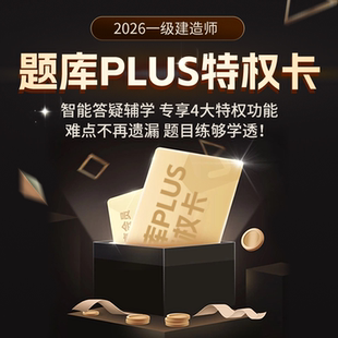 环球网校2026年一级建造师题库PLUS特权卡一建考前刷题快题库软件