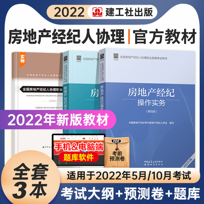 官方新版2022年房地产经纪人协理考试教材第四版全国房产经纪人协理职业资格证用书房地产经纪操作实务综合能力大纲全套建工社