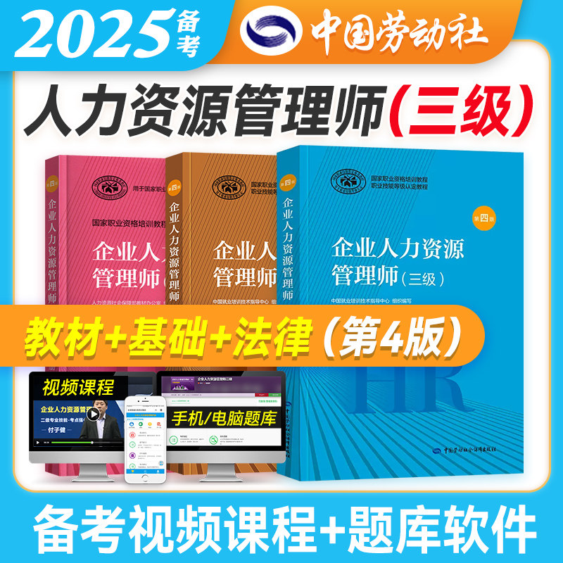 第四版 官方备考2025年企业人力资源管理师三级教材+基础知识+法律手册国家职业资格培训教程HR3级教材人力资源师三级考试用书