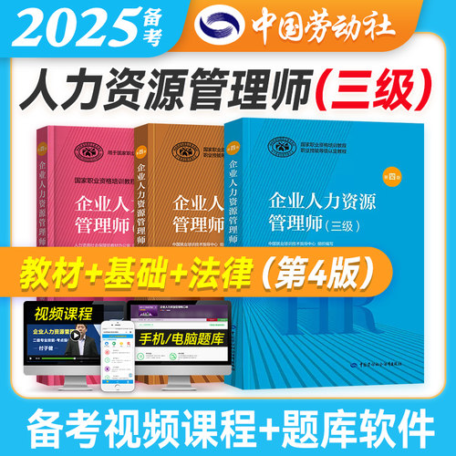 第四版企业人力三级教材全套