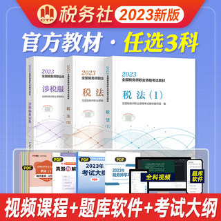 【 任选三科】备考2024年官方注册税务师资格考试教材税法12   2023版财务与会计涉税法律涉税实务税务出版社搭真题应试指南注税