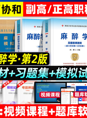 协和备考2027年麻醉学副主任医师考试教材书习题集模拟试卷正高副高职称高级卫生专业技术资格考试练习题库可搭人民卫生出版社