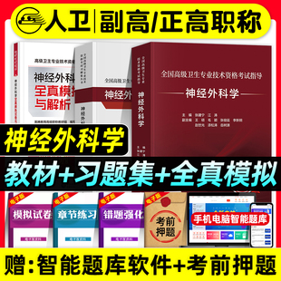 人卫版备考2026年神经外科学副主任医师考试指导教材书习题集全真模拟试卷与解析正高副高职称全国高级卫生专业技术资格考试题库