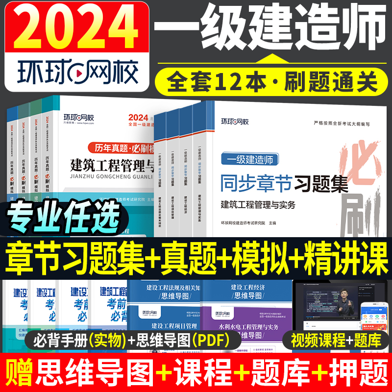 环球网校2024年一建教材同步章节习题集历年真题试卷建筑市政机电公路水利水电土建房建工程管理与实务经济法规一级建造师考试题库 书籍/杂志/报纸 全国一级建造师考试 原图主图