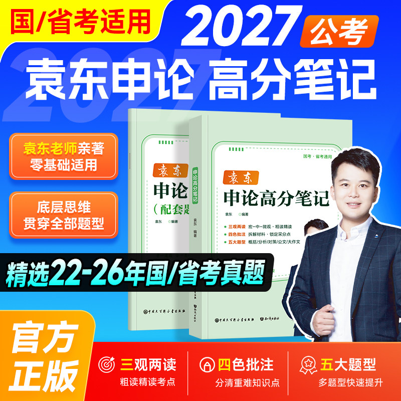 袁东申论2027高分笔记考公资料国家公务员五大题型概括分析对策/公文/大作文申论素材宝典范文讲义省考教材历年真题试卷题库半月谈