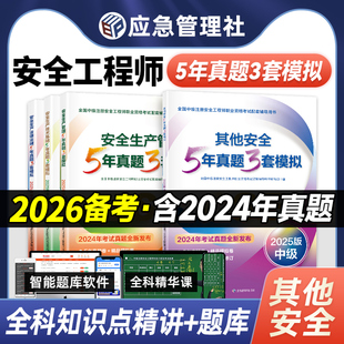 官方2025年中级注册安全师工程师教材历年真题试卷 5年真题3套模拟 应急管理出版社注安师题库其他建筑施工化工煤矿金属冶炼矿山