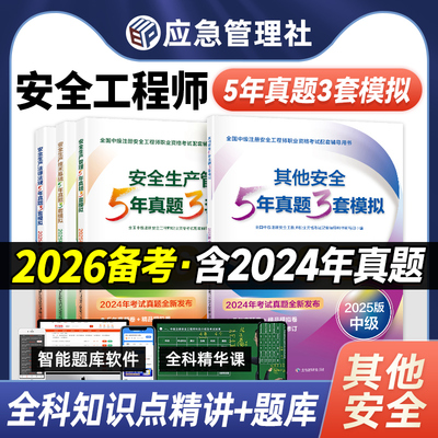 应急社5年真题3套模拟专业任选