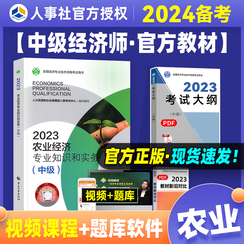 官方备考2024年中级经济师考试农业经济专业教材知识 2023年版全国经济专业技术资格考试用书可搭经济基础知识中国人事出版社-封面