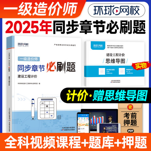 新版2025年环球网校一级造价师工程师全国考试用书精选章节必刷题习题集 建设工程计价注册造价工程师题库土木建筑安装工程