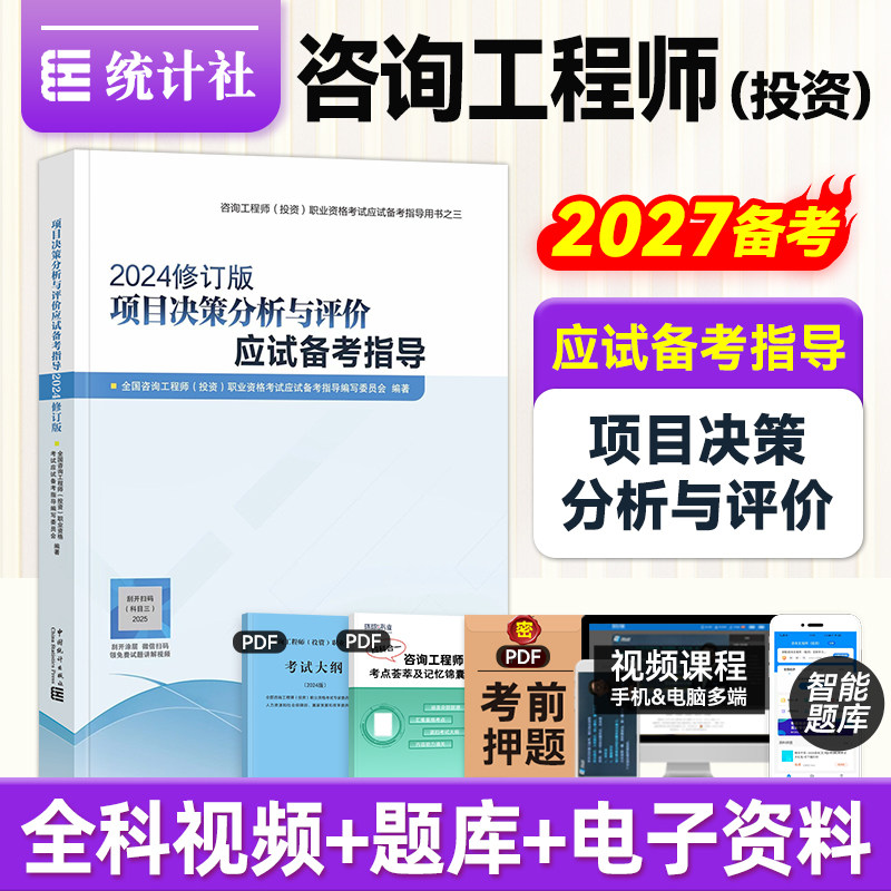 统计社官方应试备考指导项目决策图片