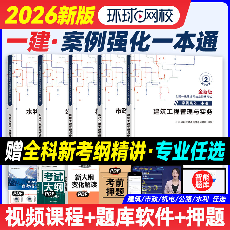 环球网校备2026年一建教材案例强化一本通建筑工程市政机电公路水利水电实务操作与专项突破一级建造师考试分析章节习题集题库2025