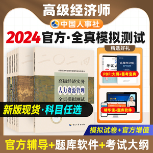 现货新版2024年高级经济师专业