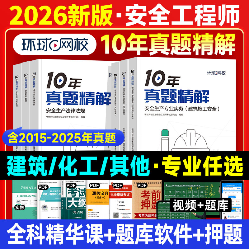 环球网校备2026年中级注册安全师工程师教材10年真题精解历年试卷注安师习题集全套其他专业实务生产管理法律法规技术基础建筑化工