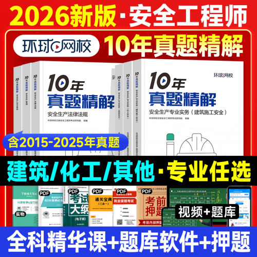 环球网校注安师10年历年真题精解