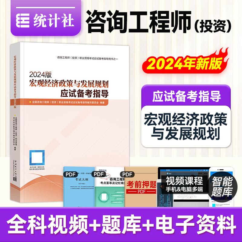 统计社官方2025年注册咨询工程师教材应试备考指导 宏观经济政策与发展规划 新大纲版全国投资咨询师职业资格考试辅导用书真题试卷