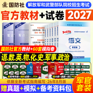 军考复习资料2027军官教材军队院校招生考试模拟试卷部队士官兵历年真题大学生提干押题库军政融通人力考试中心官方国防工业出版社