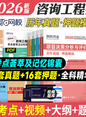 环球网校2026年注册咨询工程师历年真题试卷全套4本全国注册咨询师教材押题模拟预测习题集题库考试用书章节试题含2025版真题卷