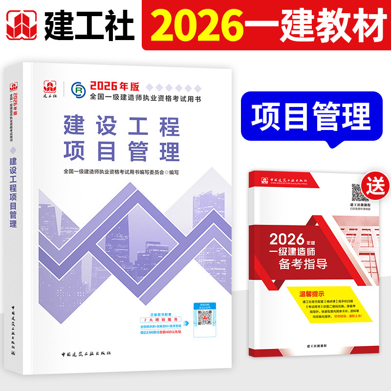 建工社官方2026年一建教材 建设工程项目管理 新大纲版全国一级建造师考试书历年真题试卷习题集建筑市政机电公路水利水电通信铁路