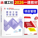 全国一级建造师考试书历年真题试卷习题集建筑市政机电公路水利水电通信铁路 新大纲版 建工社官方2026年一建教材 建设工程项目管理