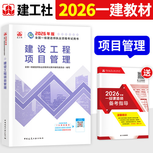 官方2026年一建教材项目管理