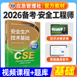 官方备考2025年注册安全师工程师教材 安全生产技术基础 应急管理出版社中级安全工程师注安师执业资格考试用书历年真题试卷题库