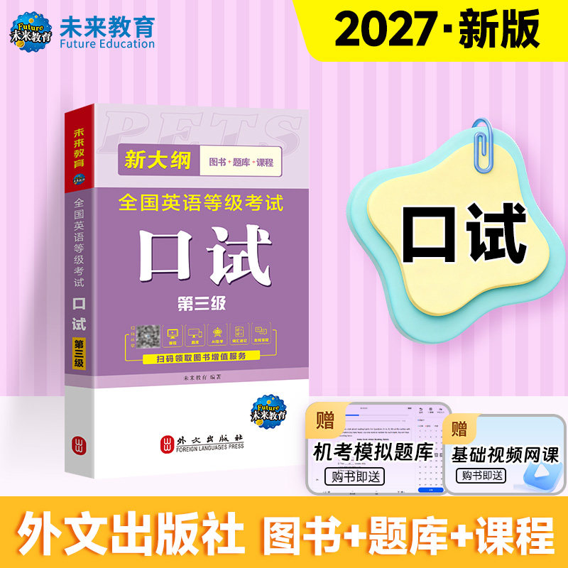 新大纲未来教育2027年公共英语三级考试教材历年真题模拟试卷全套PETS3全国公共英语等级考试公三pet3英语语法词汇听力口试上半年