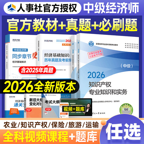 备考2026中级经济师官方教材