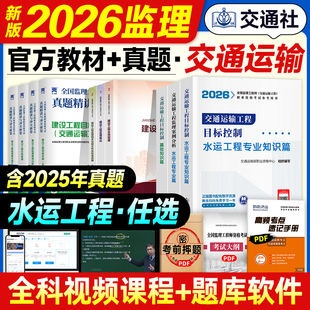 官方2026年监理注册工程师教材交通运输专业全套水运知识篇基础目标控制案例分析理论与法规合同管理全国监理师考试书历年真题试卷