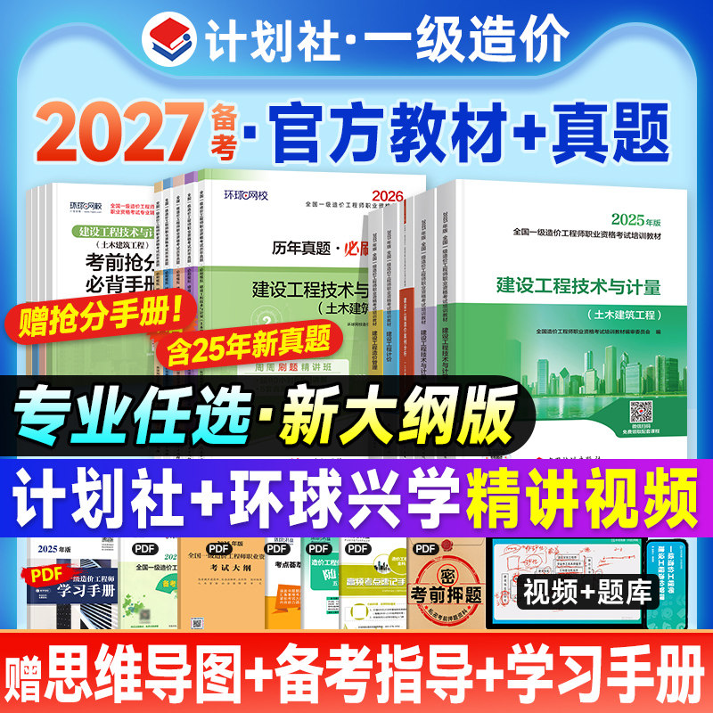 新大纲版官方备考2026年一级造价师教材历年真题试卷全套土建安装计划社2025注册一造工程师考试书习题集水利交通计价管理案例分析