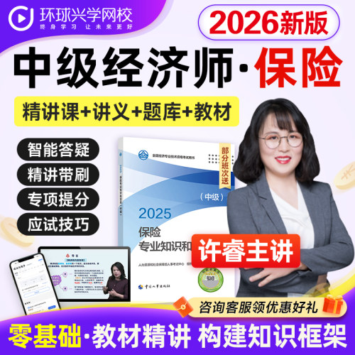 环球网校2026年中级经济师保险课程视频教材体力网课件许睿刘艳霞