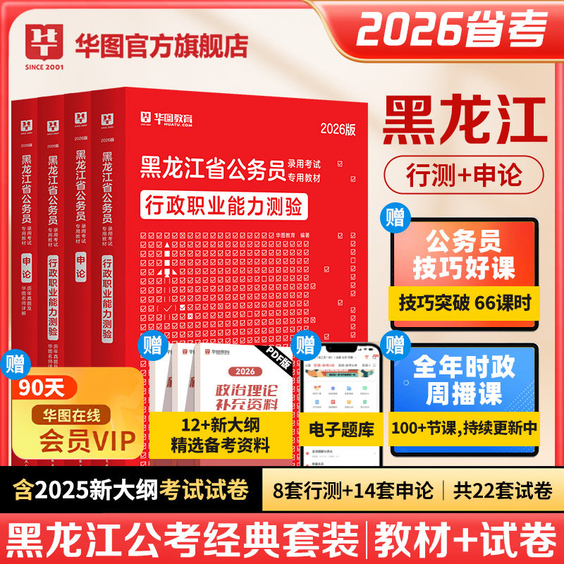 黑龙江省考历年真题华图黑龙江省考公务员考试2026年考公教材行政职业能力测验行测和申论公考选调生公安招警人民警察行测五千题库