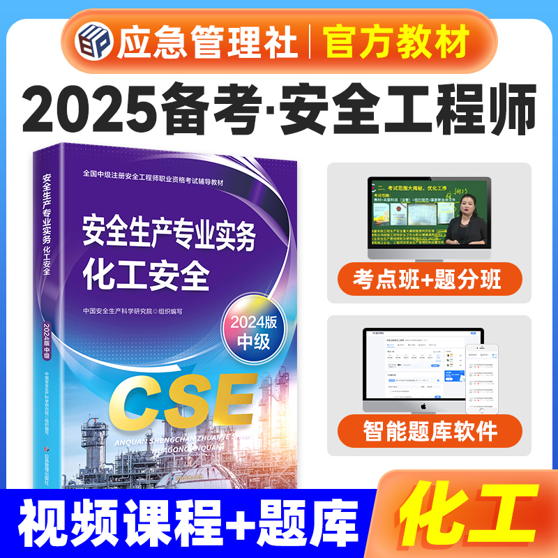 应急社官方安全生产专业实务化工