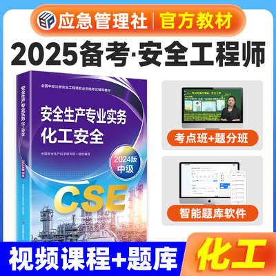 应急社官方安全生产专业实务化工