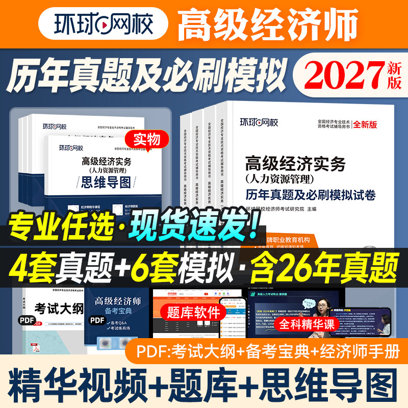 环球网校高级经济师2027试卷图片