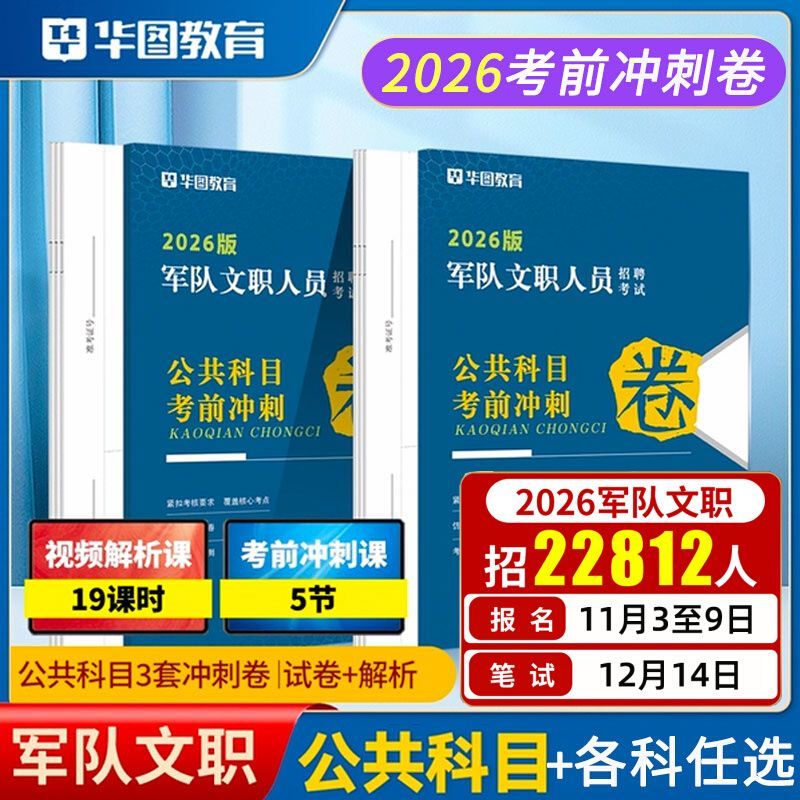 华图2026军队文职考试公共科目管理学考前冲刺试卷新大纲试卷题库公共科目数学12物理护理管理学艺术基础综合文职技能岗