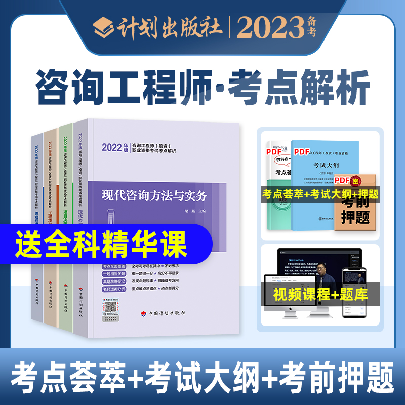 备考2024年计划社注册咨询工程师考试考点解析项目决策现代咨询宏观经济项目管理2022年全国咨询师投资考试用书历年真押题库试卷