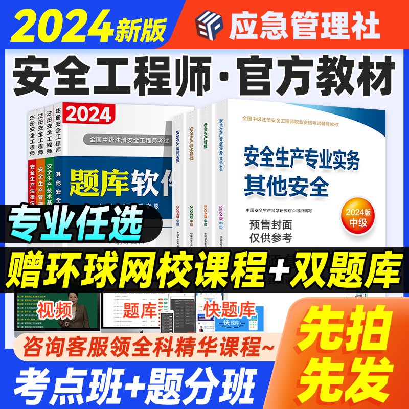 应急社官方中级注册安全师工程师2024年教材历年真题试卷习题集题库注安师其他专业实务生产管理法律法规技术基础建筑化工煤矿道路 书籍/杂志/报纸 全国一级建造师考试 原图主图