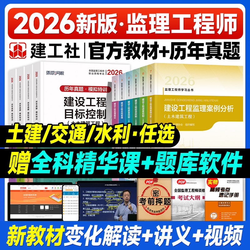 新大纲版官方2026年监理注册工程师教材土木建筑土建专业全套交通公路水运水利专业建工社全国监理师考试用书案例分析历年真题试卷,书籍/杂志/报纸,全国一级建造师考试,淘宝优惠券,粉丝福利购,淘宝优惠卷