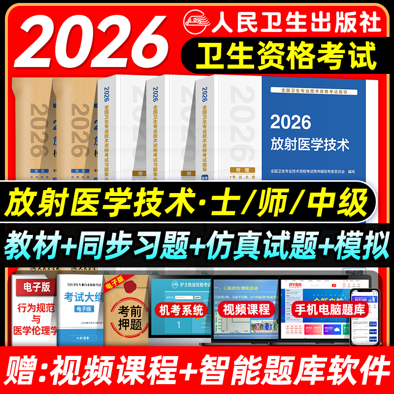 人卫版2026放射医学技术士师中级考试指导教材书同步习题集仿真试题卫生专业考试题库初级放射影像技术士师主管医技历年真题模拟卷