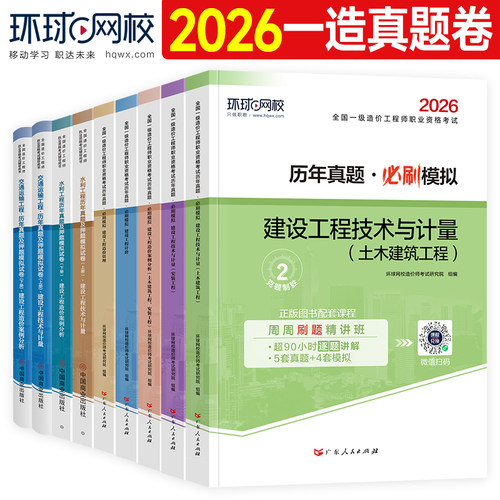 环球网校2026年一造历年真题试卷