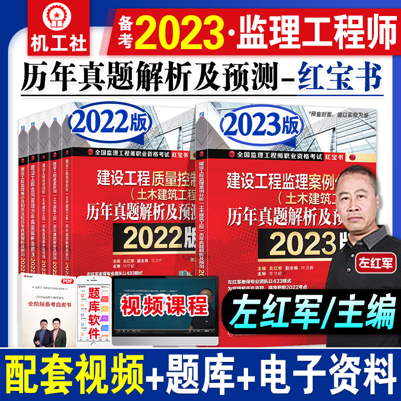 左红军备考2024注册监理师工程师考试书教材红宝书历年真题解析及预测2022年版土建专业案例分析理论与法规合同管理三控目标控制 书籍/杂志/报纸 全国一级建造师考试 原图主图