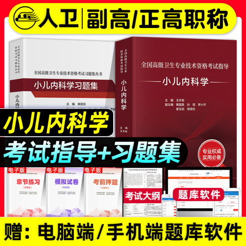 人卫版备考2027年小儿内科学副主任医师考试指导教材书习题集模拟试卷副高正高职称高级卫生专业技术资格考试题库人民卫生出版社