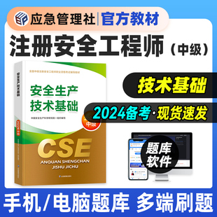 备考2024年注册安全师工程师安全生产技术基础官方教材课本应急社中级注册安全工程师注安师执业资格考试用书2023