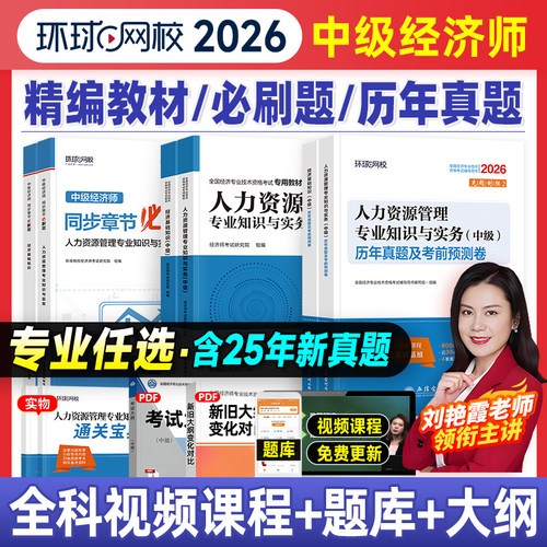 环球2026年中级经济师教材真题