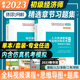 备考2024年初级经济师辅导用书经济基础知识精选章节习题集历年真题试卷试题库2023版 金融人力工商管理财税金融专业知识 环球网校