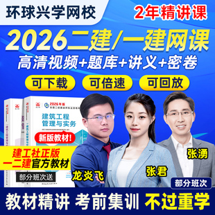 环球兴学网校2026年一建二建网络课程课件一二级建造师官方教材网课建筑市政