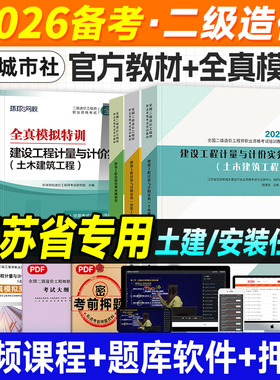 官方2026年江苏省二级造价师教材土建专业安装全套土木建筑工程机电建工社版注册二造工程师书试卷建设管理基础知识计量与计价实务